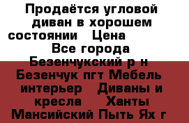 Продаётся угловой диван в хорошем состоянии › Цена ­ 15 000 - Все города, Безенчукский р-н, Безенчук пгт Мебель, интерьер » Диваны и кресла   . Ханты-Мансийский,Пыть-Ях г.